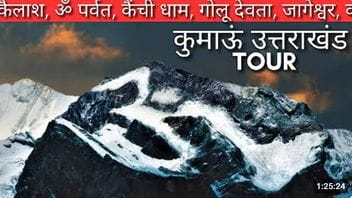 कुमाऊं TOUR 2024 : आदि कैलाश, ॐ पर्वत, कैंची धाम, गोलू देवता, जागेश्वर, काला पानी